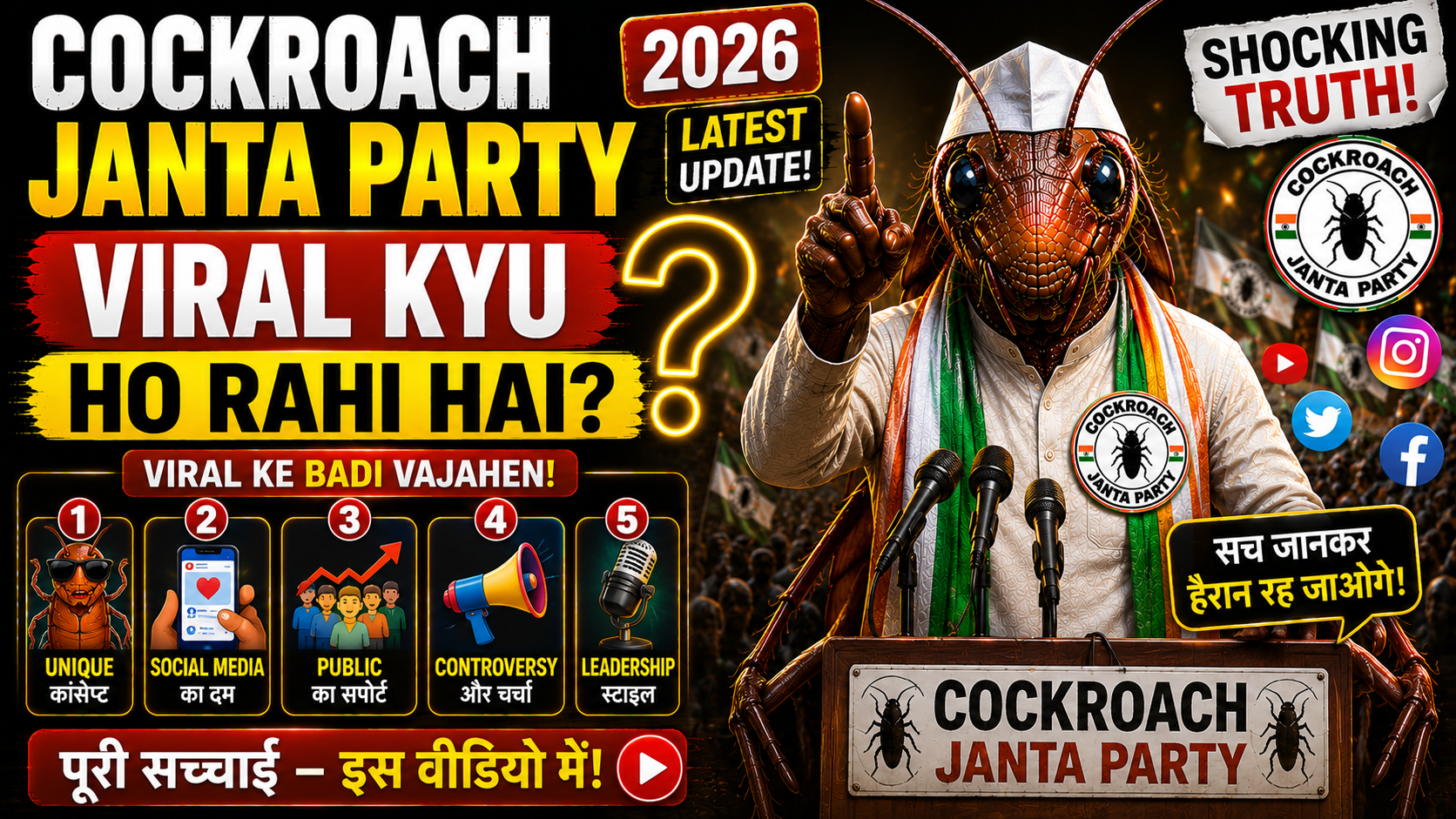 Cockroach Janta Party Viral Kyu Ho Rahi Hai