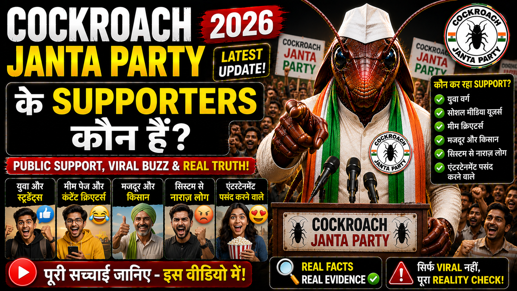 Cockroach Janta Party Ke Supporters Kaun Hain